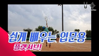 하코치테니스 쉽게배우는 입문용 플랫서브!!!1탄!! 화질좋음4k60fps