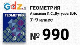 № 990 - Геометрия 7-9 класс Атанасян