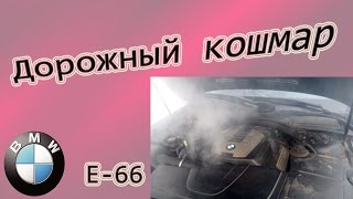 БМВ-7 ( Е66 ) Дорожный кошмар