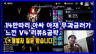 14만따리 아싸 아재 무과금러가 느낀 V4 리뷰&공략(+개발자 질문 받습니다)
