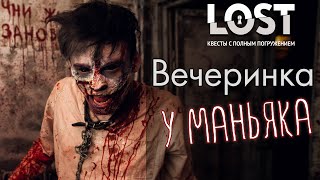 "Вечеринка у маньяка" в квесториуме LOST