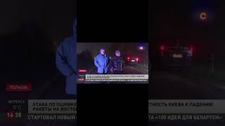 Кто обстрелял Польшу? Варшава сделала официальное заявление | Новости #shorts