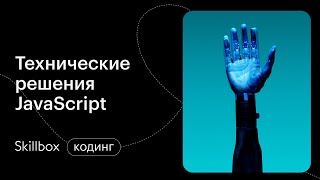 Разбираем ошибки в приложениях на JavaScript. Интенсив по программированию