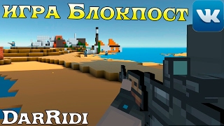 игра Блокпост кубический шутер онлайн (прям как шутер майнкрафт)