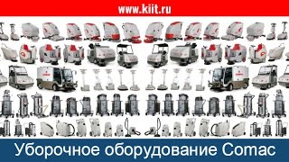 Уборочная техника Comac: поломоечные машины, промышленные пылесосы, подметальные машины