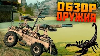 СКОРПИОН [Обзор оружия CROSSOUT]