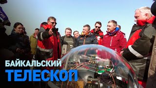 В рамках Года науки: на Байкале запустили уникальный глубоководный телескоп