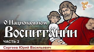 О национальном воспитании. Юрий Сергеев. Часть 2