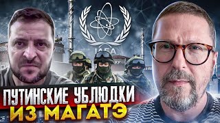 Враги из МАГАТЭ