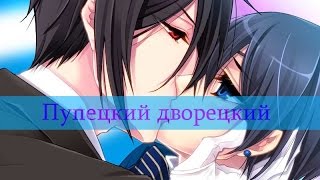 Пупецкий дворецкий | RYTP