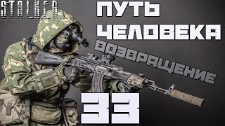 Stalker Путь Человека: Возвращение Прохождение - Часть#33[Сканеры, ЗРК, Екатерина и Странное Место]