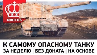 К САМОМУ ОПАСНОМУ ТАНКУ ИГРЫ - ЗА НЕДЕЛЮ - БЕЗ ДОНАТА - НА ОСНОВЕ - ДЕНЬ ПЯТЫЙ
