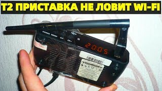 Приставка World Vision T2 не ловит Wi-Fi интернет сигнал