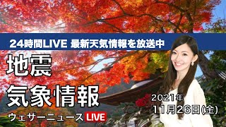 【LIVE】昼の最新気象ニュース・地震情報 2021年11月26日(金)／北海道は強まる雪に注意