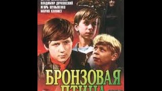 Бронзовая птица (1974) фильм смотреть онлайн
