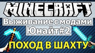 Minecraft: Выживание с модами часть 2 - Юнайт #2 - Поход в шахту