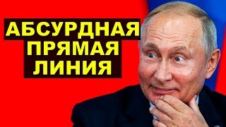 Подготовка к цирку с Путиным в разгаре