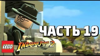 LEGO Indiana Jones 2: The Adventure Continues Прохождение - Часть 19 - ГОНКИ ЗА КОВЧЕГОМ