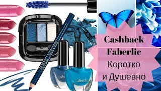 Кешбек Фаберлик Cashback Faberlic - Коротко и Ясно как это Работает и зачем это Нужно