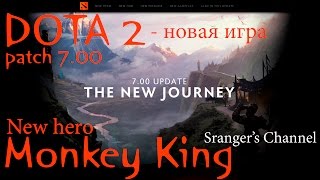 Dota 2 patch 7.00 | Monkey King - новый герой | New Dota 2