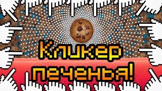 Кликер печенья!