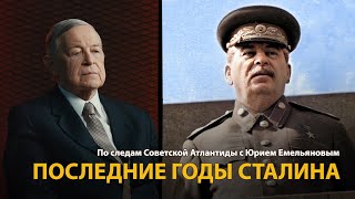 По следам Советской Атлантиды с Юрием Емельяновым. Лекция 15. Последние годы Сталина 