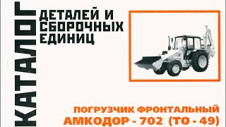 Книга Погрузчик-экскаватор АМКОДОР 702 ТО-49 Каталог деталей и сборочных единиц