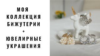 ВСЯ Моя Коллекция УКРАШЕНИЙ