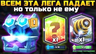ЦЕЛЫХ 3 МЕСЯЦА ОН НЕ ВИДЕЛ ЭТУ ЛЕГУ | Открытие сундуков в Клеш Рояль | Clash Royale Draft Chest