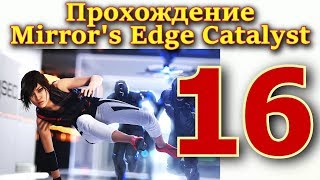 Прохождение Mirror's Edge Catalyst № 16 от ИЛЮХИ. "ФИНАЛ. КОНЕЦ ГАБРИЭЛЯ КРЮГЕРА"
