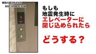 もしも地震発生時にエレベーターに閉じ込められたら？