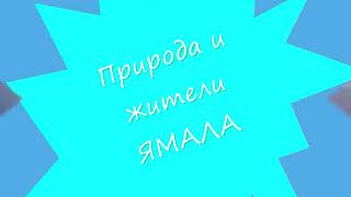 ЯМАЛ - природа и люди