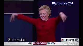 прикол точики 2017 Putin on the piano & Donald trump and Hillary Clinton dancing