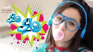 كليب هاي هاي - سجى حماد 2016 | قناة كراميش الفضائية Karameesh Tv