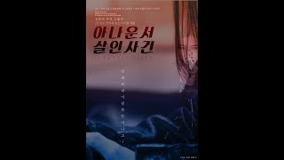00152번째 (비추) - 2019 " 아나운서 살인사건 " - 너무나 유치한 -  , Judgment Night