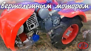 Мотоблок с вертолетным мотором. МС предприятие занимающееся производством авиационных двигателей.