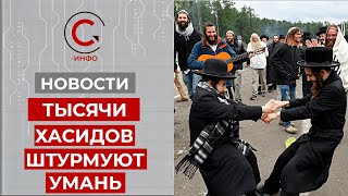 Жители Умани переживают очередное нашествие хасидов. В этому году их приехало более 23 тысяч