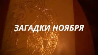 Загадки ноября