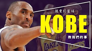 ?影評?親愛的籃球：Kobe用生命說的故事｜奧斯卡最佳動畫短片｜Dear Basketball｜重新上傳