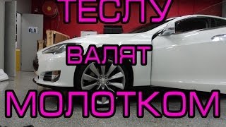 Tesla Model S ТЕСЛУ БЬЮТ МОЛОТКОМ!!! СЕРВИС + Динамика 0 100 Tesla Model S
