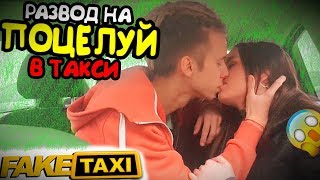 Fake Taxi: Развод На Поцелуй От Таксиста С Незнакомкой | Driver Фейк Такси #2, Реакция Девушек