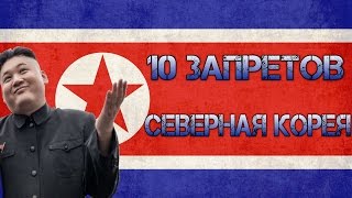 10 Запретов Северная Корея |KukTV|