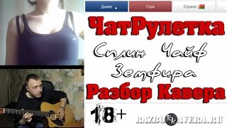 ЧатРулетка - Сплин, Чайф, Земфира, Газманов, Ляпис...