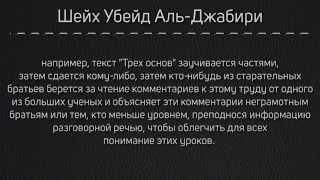 Шейх Аль-Джабири: Джархование через обвинения: "У него нет тазкий", "Он не учился у ученых"