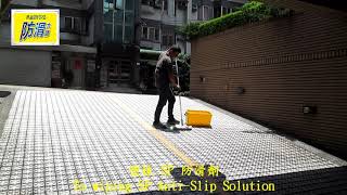 H 1553  社區 室內 地下斜坡車道 石英磚 水泥地面止滑防滑施工工程