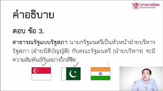 DNR Bangkok เฉลยข้อสอบเตรียมทหาร เหล่าตำรวจ ปี 60 วิชาสังคมศึกษา (2/4)