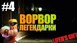 ВОРВОР ЛЕГЕНДАРКИ #4 [LIFED'S GIFT]