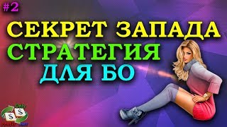БИНАРНЫЕ ОПЦИОНЫ BINOMO / СТРАТЕГИЯ СЕКРЕТ ЗАПАДА #2/ OLYMP TRADE ОЛИМП ТРЕЙД/ POCKET OPTION/ FINMAX
