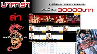 บาคาร่า! ทำเงิน 30,000 บาทใน 16นาที เทคนิคแทงฝั่งเดียว ต้องดู!พลาดแล้วจะเสียใจ