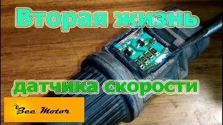 Вторая жизнь датчика скорости